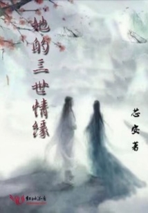 她的三世情緣