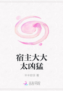 宿主大大太兇猛