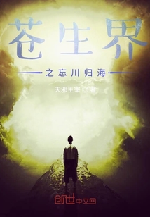 苍生界之忘川归海