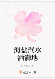 海鹽汽水灑滿地