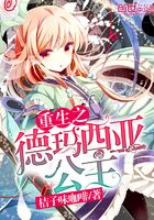 重生之德瑪西亞公主在線閱讀