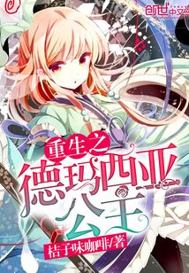 重生之德瑪西亞公主