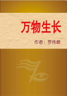萬物生長