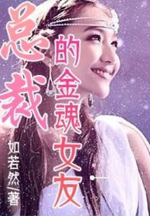 總裁的金魂女友