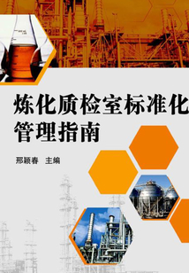 煉化質檢室標準化管理指南