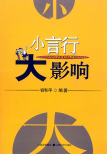 小言行 大影響