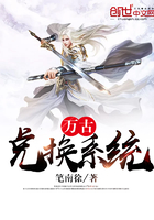 万古兑换系统在线阅读