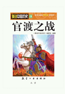 漫說中國歷史18：官渡之戰