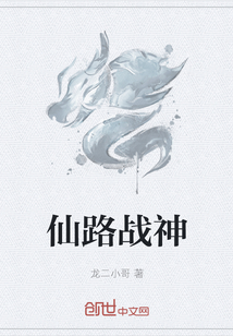 仙路戰神
