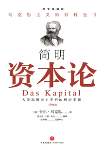 簡明《資本論》