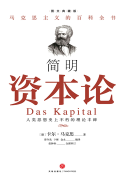 简明《资本论》 开始阅读