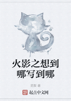 火影之想到哪寫到哪在線閱讀