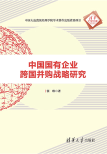 中國國有企業跨國并購戰略研究