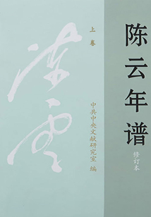 陳云年譜（上卷）（修訂本）