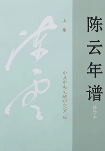 Trần Vân Niên Phổ (Thượng Quyển) (Tu Đính Bổn)