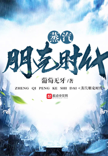 蒸汽朋克時代
