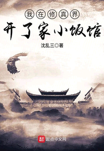 我在修真界開了家小飯館