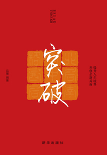 突破：提升人生境界，開拓全新局面