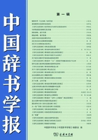 中国辞书学报（第一辑）