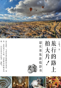 旅行的路上拍大片!超實用旅游攝影書