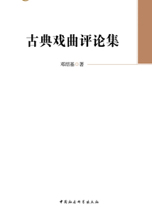 古典戲曲評論集