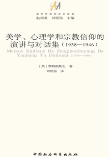美學、心理學和宗教信仰的演講與對話集（1938--1946）