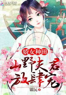嬌女種田：山野夫君放肆寵,！