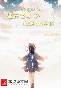 迷茫圣尊和他的女神侍