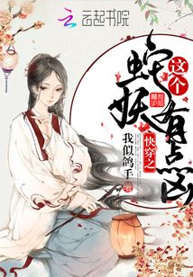 快穿之這個蛇妖有點兇