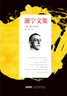 蒲寧文集（詩歌 散文 游記卷）