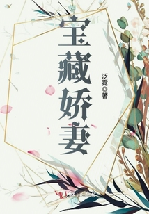 寶藏嬌妻