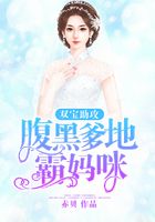 雙寶助攻：腹黑爹地霸媽咪在線閱讀