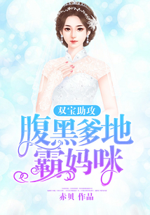 雙寶助攻：腹黑爹地霸媽咪
