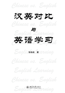 漢英對(duì)比與英語(yǔ)學(xué)習(xí)
