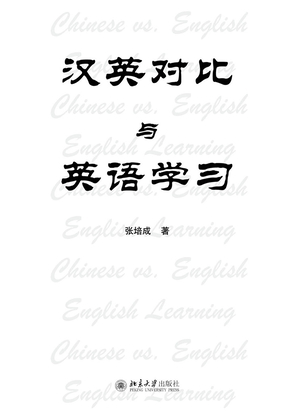  汉英对比与英语学习|200