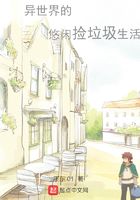 異世界的悠閑撿垃圾生活在線閱讀