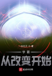 学霸从改变开始在线阅读