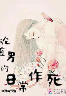 論直男的日常作死
