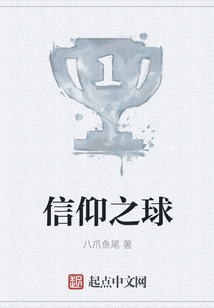 信仰之球