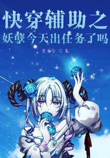 快穿輔助之妖孽今天出任務了嗎