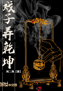 戲子弄乾坤