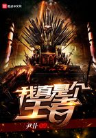 我真是個王者在線閱讀