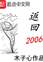 返回2006在线阅读