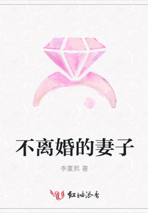 不离婚的妻子
