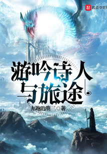 游吟詩人與旅途