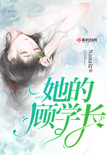 她的顧學(xué)長