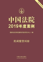 中国法院2019年度案例：民间借贷纠纷在线阅读