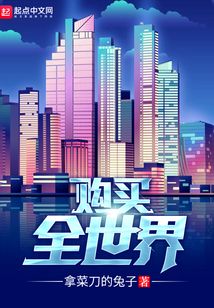 購買全世界