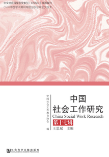 中國社會工作研究（第17輯）