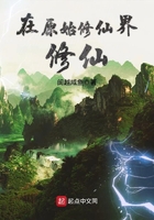 在原始修仙界修仙